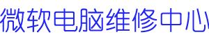 广州surface维修地址logo介绍